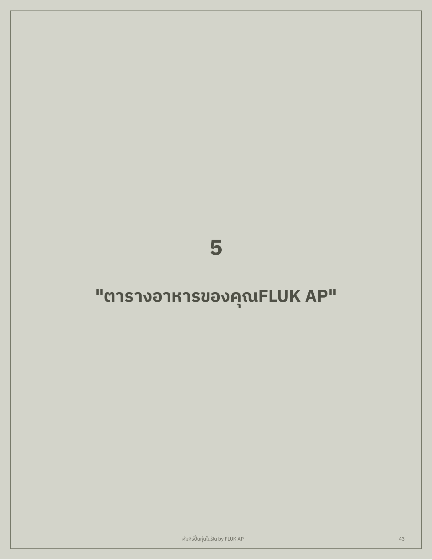 หน้า 43 — แนะนำบทอาหาร
