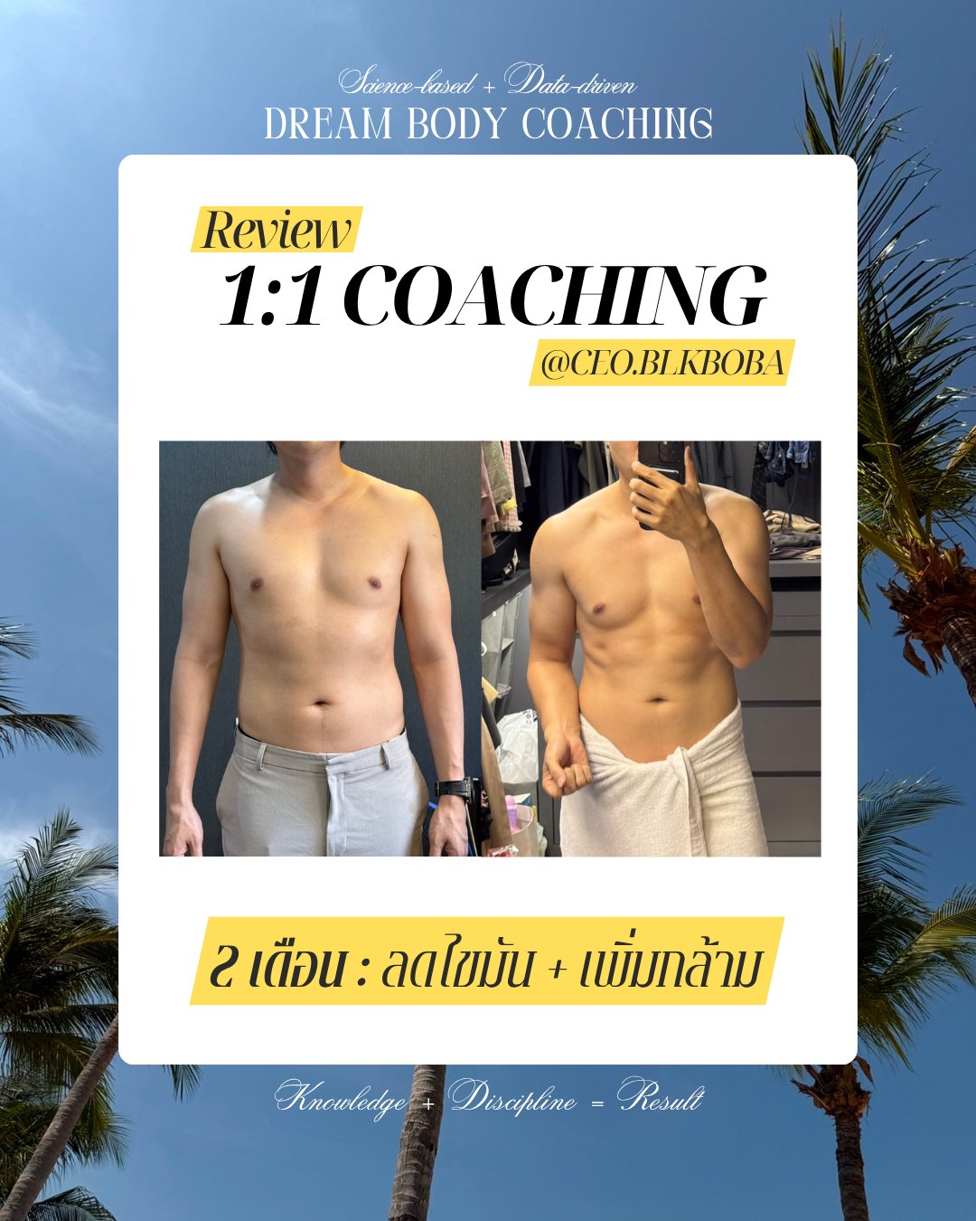 รีวิวลูกค้า 1:1 Coaching